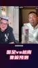 都研究了😅！董路：我带都能赢越南；徐亮：我预测1-0或2-0拿下