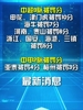 &ldquo;假赌黑&rdquo;专项整治行动：9家中超球队被罚分，2家中甲球队被罚