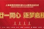 👀一起来看看海港俱乐部2026赛季出征仪式的回顾视频吧~