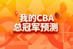 谁将称霸😎？直播吧CBA季后赛预测上线 选出你心中的冠军🏆