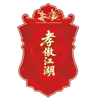 孝感队